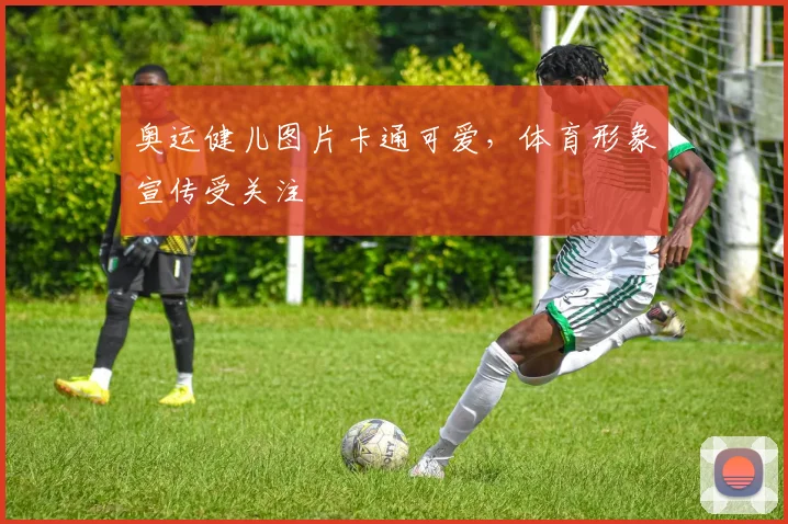 奥运健儿图片卡通可爱，体育形象宣传受关注