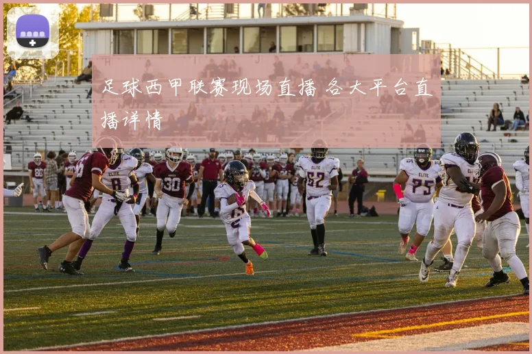足球西甲联赛现场直播 各大平台直播详情