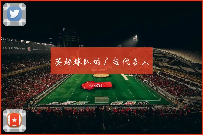 英超球队的广告代言人