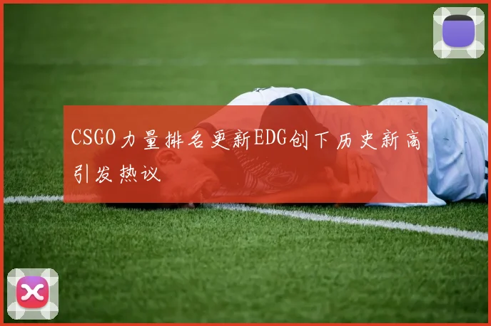 CSGO力量排名更新EDG创下历史新高引发热议