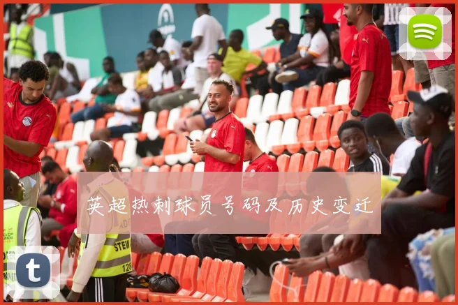 英超热刺球员号码及历史变迁