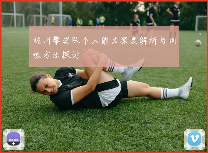 杭州攀岩队个人能力深度解析与训练方法探讨